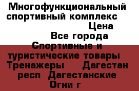 Многофункциональный спортивный комплекс Body Sculpture BMG-4700 › Цена ­ 31 990 - Все города Спортивные и туристические товары » Тренажеры   . Дагестан респ.,Дагестанские Огни г.